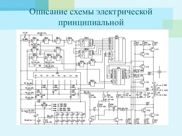 Описание схемы электрической принципиальной