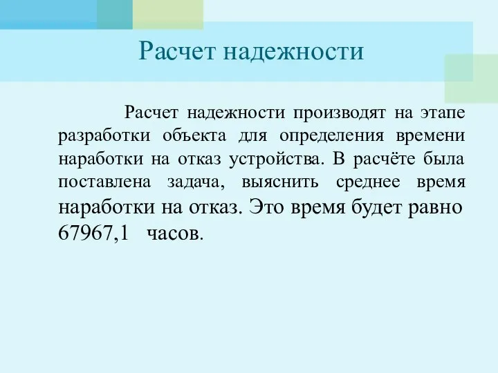 Расчет надежности Расчет надежности производят на этапе разработки объекта для определения