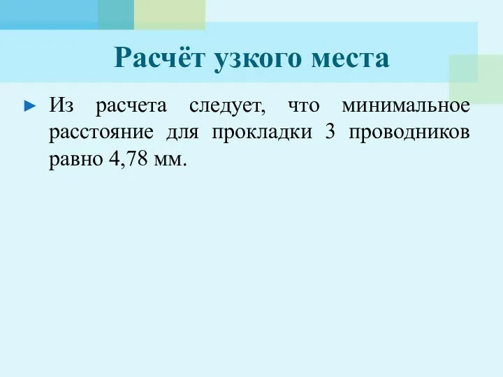 Расчёт узкого места Из расчета следует, что минимальное расстояние для прокладки 3 проводников равно 4,78 мм.