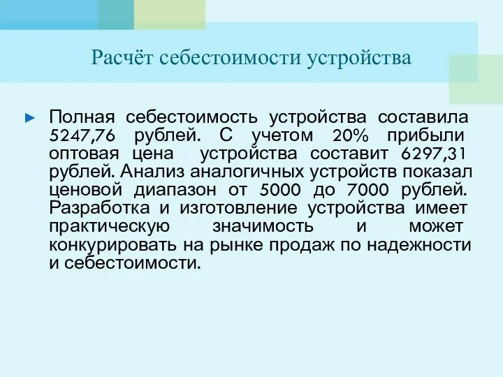 Расчёт себестоимости устройства Полная себестоимость устройства составила 5247,76 рублей. С учетом