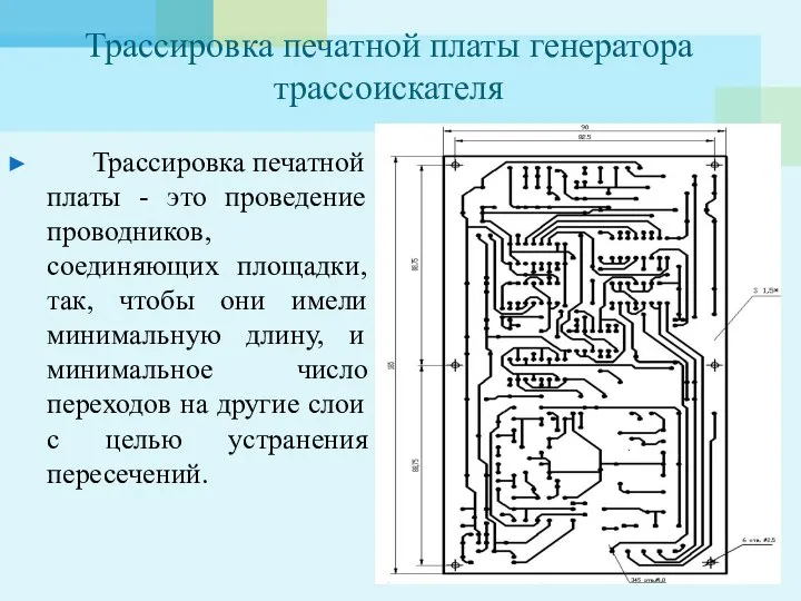 Трассировка печатной платы генератора трассоискателя Трассировка печатной платы - это проведение