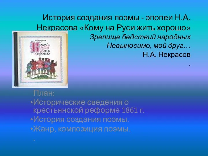 История создания поэмы - эпопеи Н.А.Некрасова «Кому на Руси жить хорошо»