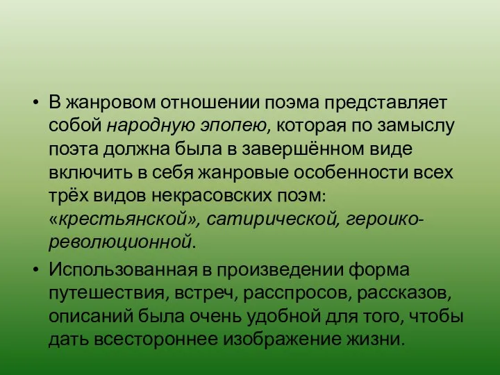 В жанровом отношении поэма представляет собой народную эпопею, которая по замыслу