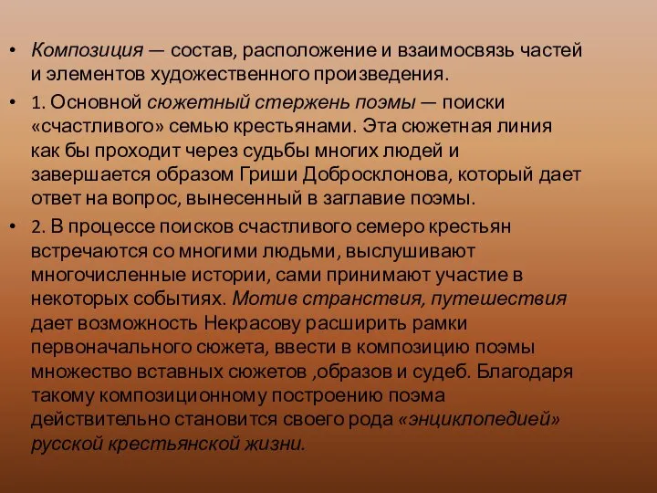 Композиция — состав, расположение и взаимосвязь частей и элементов художественного произведения.