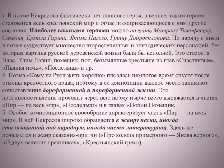 3. В поэме Некрасова фактически нет главного героя, а вернее, таким