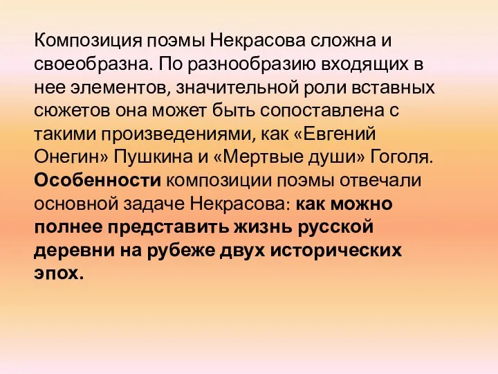 Композиция поэмы Некрасова сложна и своеобразна. По разнообразию входящих в нее