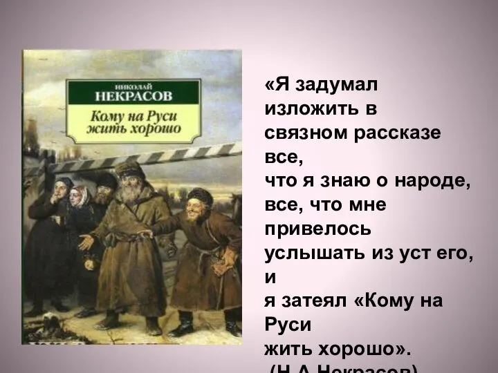 «Я задумал изложить в связном рассказе все, что я знаю о