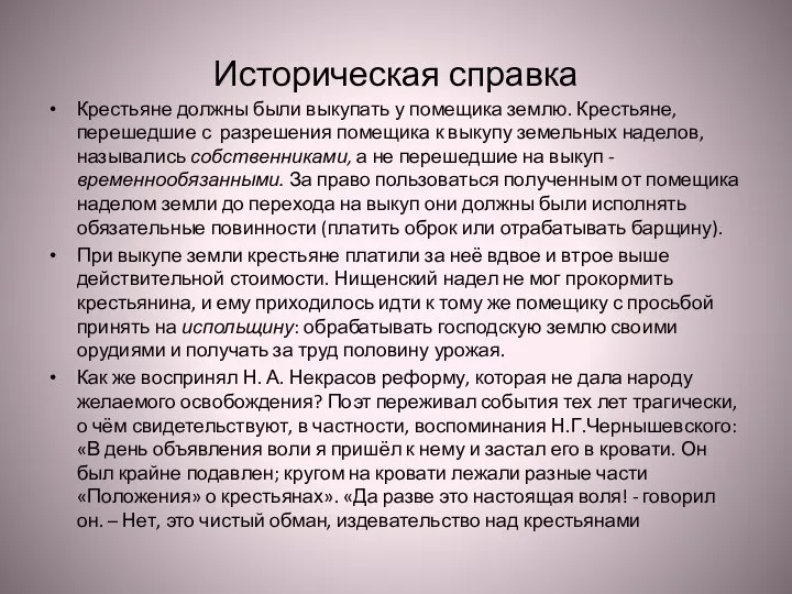 Историческая справка Крестьяне должны были выкупать у помещика землю. Крестьяне, перешедшие