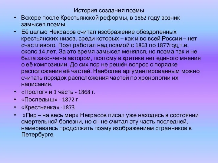 История создания поэмы Вскоре после Крестьянской реформы, в 1862 году возник