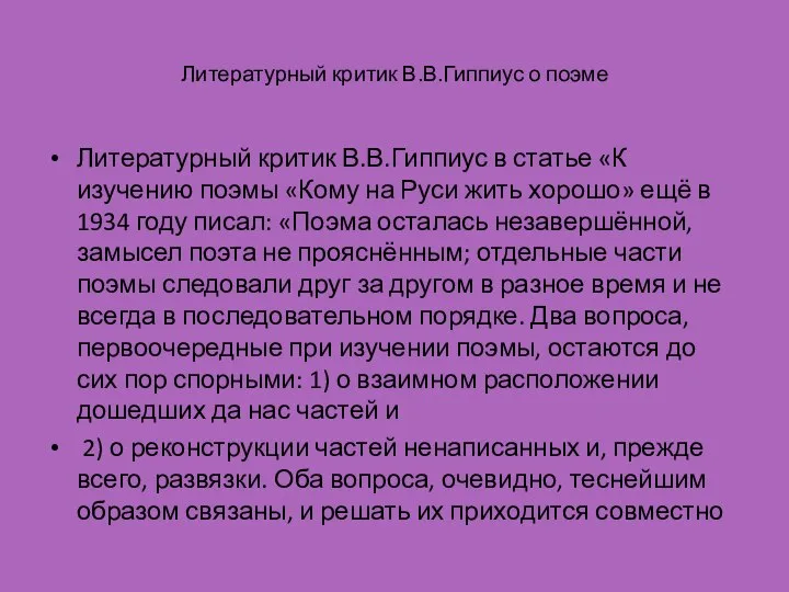 Литературный критик В.В.Гиппиус о поэме Литературный критик В.В.Гиппиус в статье «К