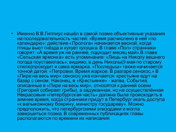 Именно В.В.Гиппиус нашёл в самой поэме объективные указания на последовательность частей: