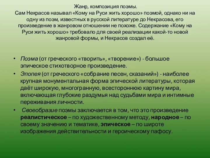 Жанр, композиция поэмы. Сам Некрасов называл «Кому на Руси жить хорошо»