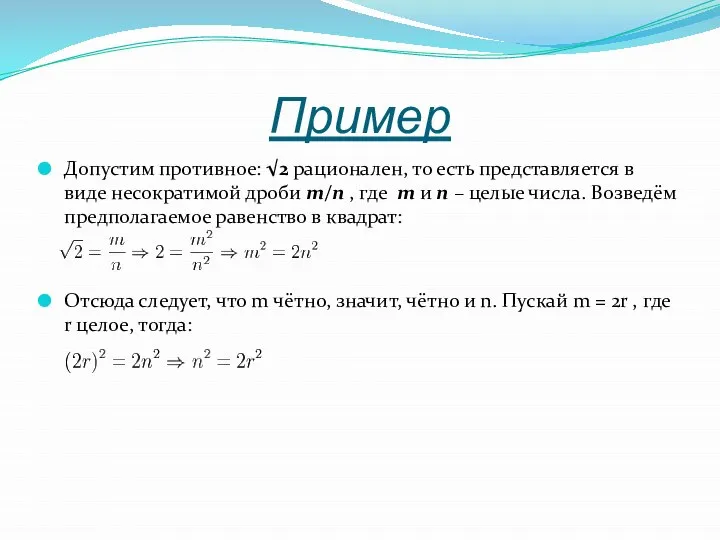 Пример Допустим противное: √2 рационален, то есть представляется в виде несократимой