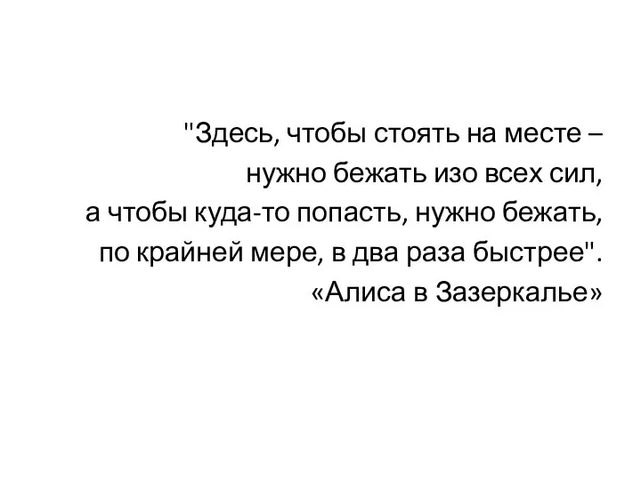 "Здесь, чтобы стоять на месте – нужно бежать изо всех сил,