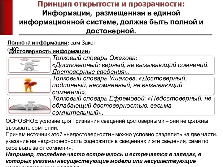 Принцип открытости и прозрачности: Информация, размещенная в единой информационной системе, должна