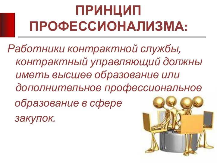 ПРИНЦИП ПРОФЕССИОНАЛИЗМА: Работники контрактной службы, контрактный управляющий должны иметь высшее образование