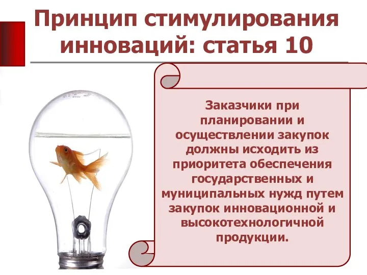 Принцип стимулирования инноваций: статья 10 Заказчики при планировании и осуществлении закупок