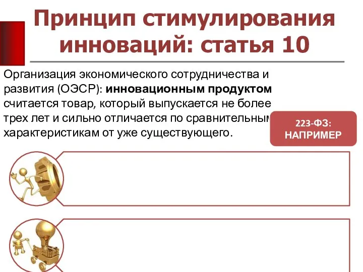 Принцип стимулирования инноваций: статья 10 Организация экономического сотрудничества и развития (ОЭСР):