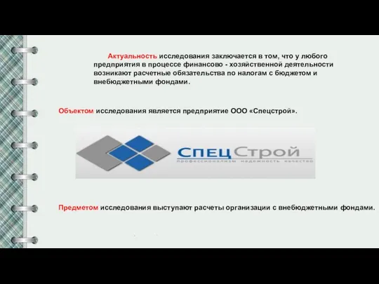 Актуальность исследования заключается в том, что у любого предприятия в процессе