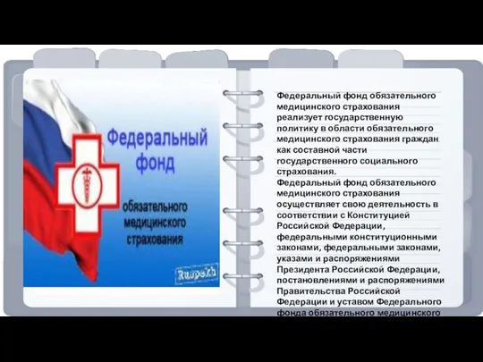 Федеральный фонд обязательного медицинского страхования реализует государственную политику в области обязательного