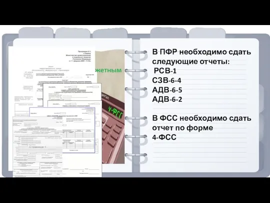 В ПФР необходимо сдать следующие отчеты: РСВ-1 СЗВ-6-4 АДВ-6-5 АДВ-6-2 В