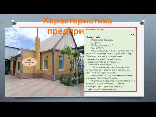 ООО Спецстрой Характеристика предприятия ООО«Спецстрой» Ростовская область, Г.Сальск, Ул.Карла Маркса,112 Тел.5-61-63