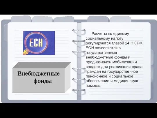 Расчеты по единому социальному налогу регулируются главой 24 НК РФ. ЕСН