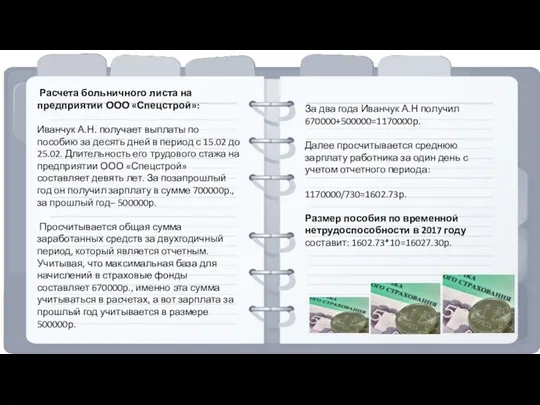 Расчета больничного листа на предприятии ООО «Спецстрой»: Иванчук А.Н. получает выплаты