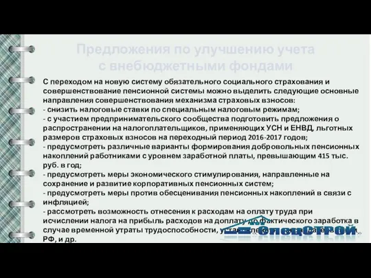 Предложения по улучшению учета с внебюджетными фондами С переходом на новую