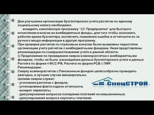 Для улучшения организации бухгалтерского учета расчетов по единому социальному налогу необходимо: