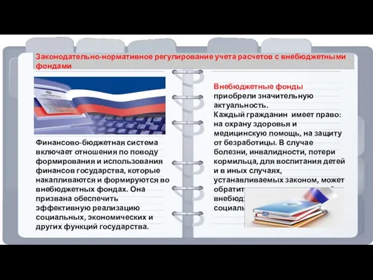 Законодательно-нормативное регулирование учета расчетов с внебюджетными фондами Внебюджетные фонды приобрели значительную