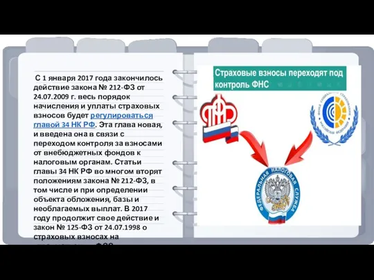 С 1 января 2017 года закончилось действие закона № 212-ФЗ от