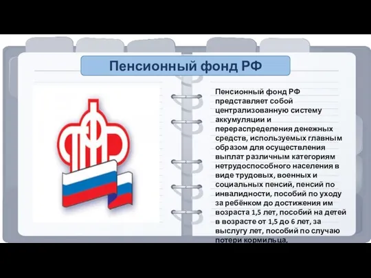 Пенсионный фонд РФ Пенсионный фонд РФ представляет собой централизованную систему аккумуляции