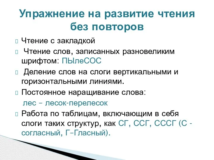 Чтение с закладкой Чтение слов, записанных разновеликим шрифтом: ПЫлеСОС Деление слов