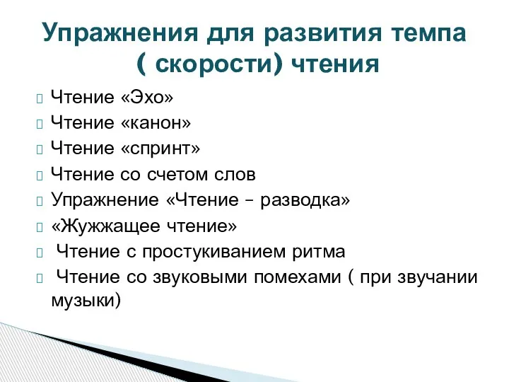 Чтение «Эхо» Чтение «канон» Чтение «спринт» Чтение со счетом слов Упражнение