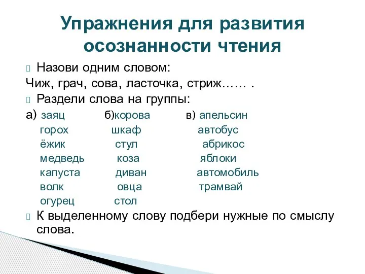 Назови одним словом: Чиж, грач, сова, ласточка, стриж…… . Раздели слова