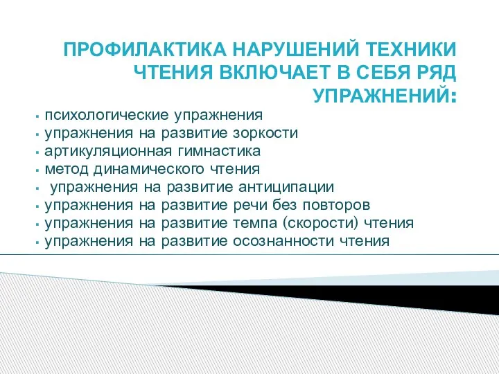 ПРОФИЛАКТИКА НАРУШЕНИЙ ТЕХНИКИ ЧТЕНИЯ ВКЛЮЧАЕТ В СЕБЯ РЯД УПРАЖНЕНИЙ: психологические упражнения