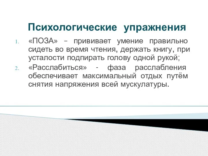 Психологические упражнения «ПОЗА» – прививает умение правильно сидеть во время чтения,