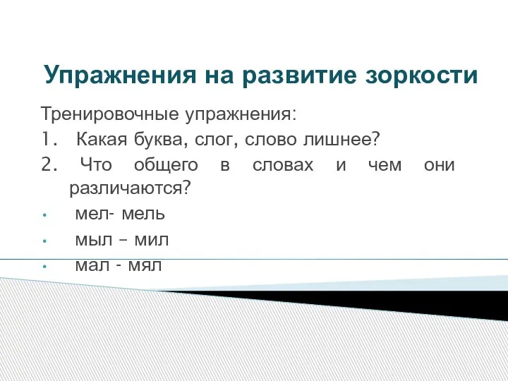 Упражнения на развитие зоркости Тренировочные упражнения: 1. Какая буква, слог, слово