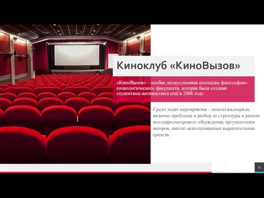 Киноклуб «КиноВызов» «КиноВызов» – особая дискуссионная площадка философско-социологического факультета, которая была