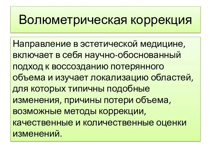 Волюметрическая коррекция Направление в эстетической медицине, включает в себя научно-обоснованный подход