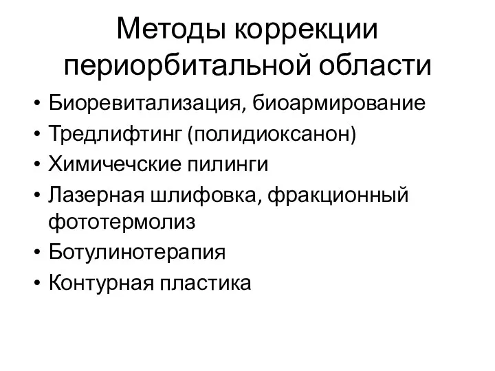 Методы коррекции периорбитальной области Биоревитализация, биоармирование Тредлифтинг (полидиоксанон) Химичечские пилинги Лазерная