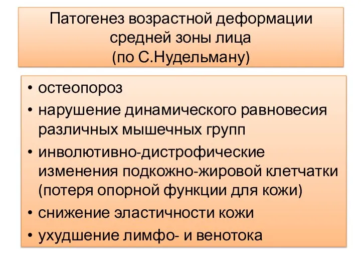 Патогенез возрастной деформации средней зоны лица (по С.Нудельману) остеопороз нарушение динамического