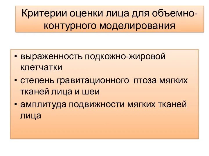 Критерии оценки лица для объемно-контурного моделирования выраженность подкожно-жировой клетчатки степень гравитационного