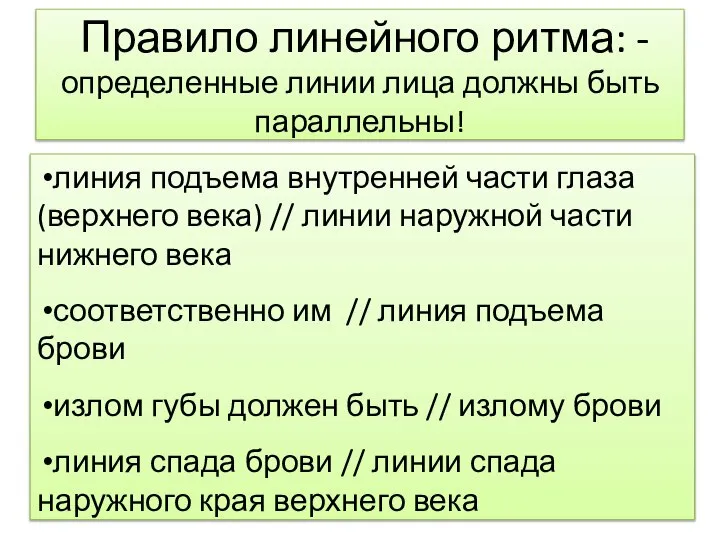 Правило линейного ритма: - определенные линии лица должны быть параллельны! линия