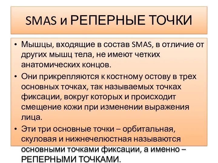 SMAS и РЕПЕРНЫЕ ТОЧКИ Мышцы, входящие в состав SMAS, в отличие