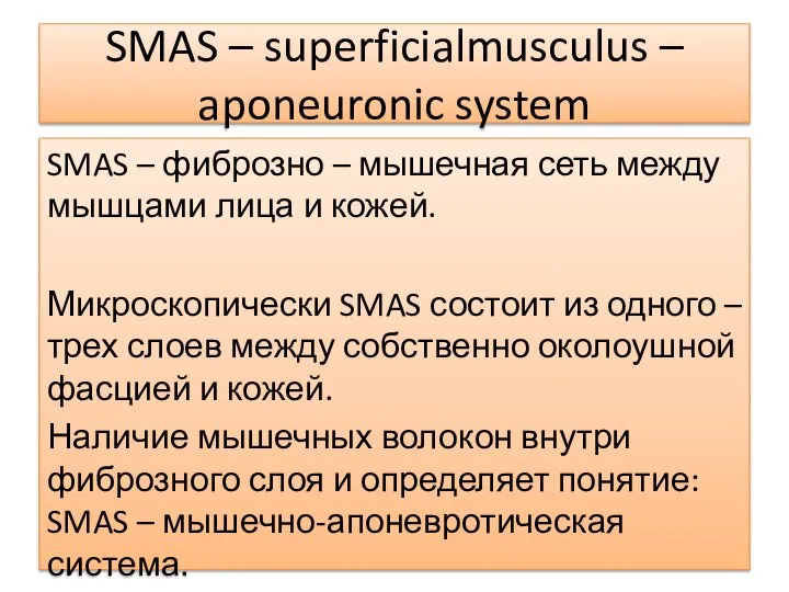 SMAS – superficialmusculus – aponeuronic system SMAS – фиброзно – мышечная