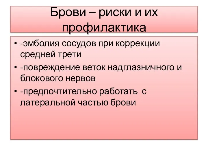 Брови – риски и их профилактика -эмболия сосудов при коррекции средней