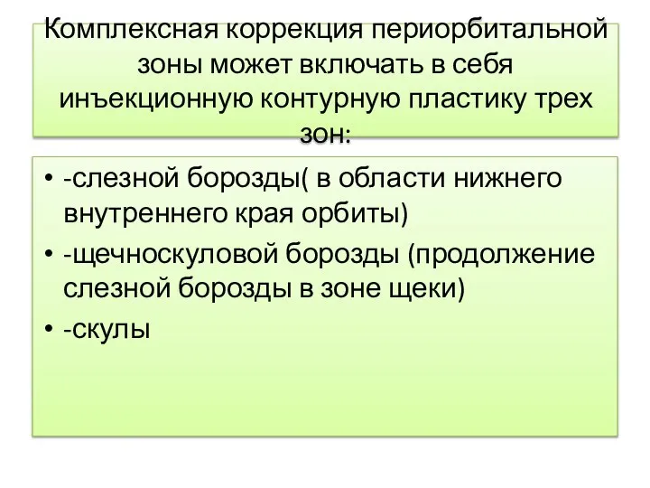 Комплексная коррекция периорбитальной зоны может включать в себя инъекционную контурную пластику