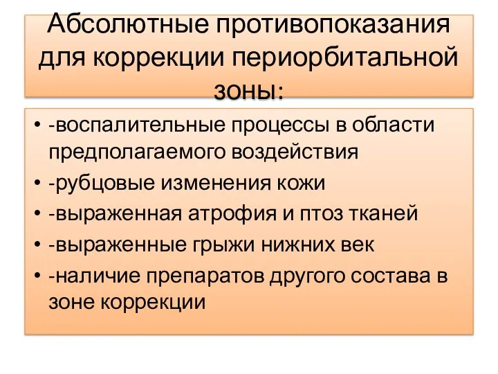 Абсолютные противопоказания для коррекции периорбитальной зоны: -воспалительные процессы в области предполагаемого